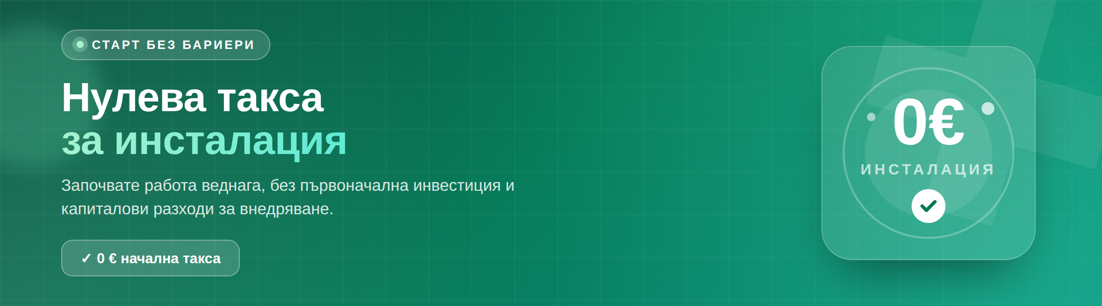 Нулева такса за инсталация