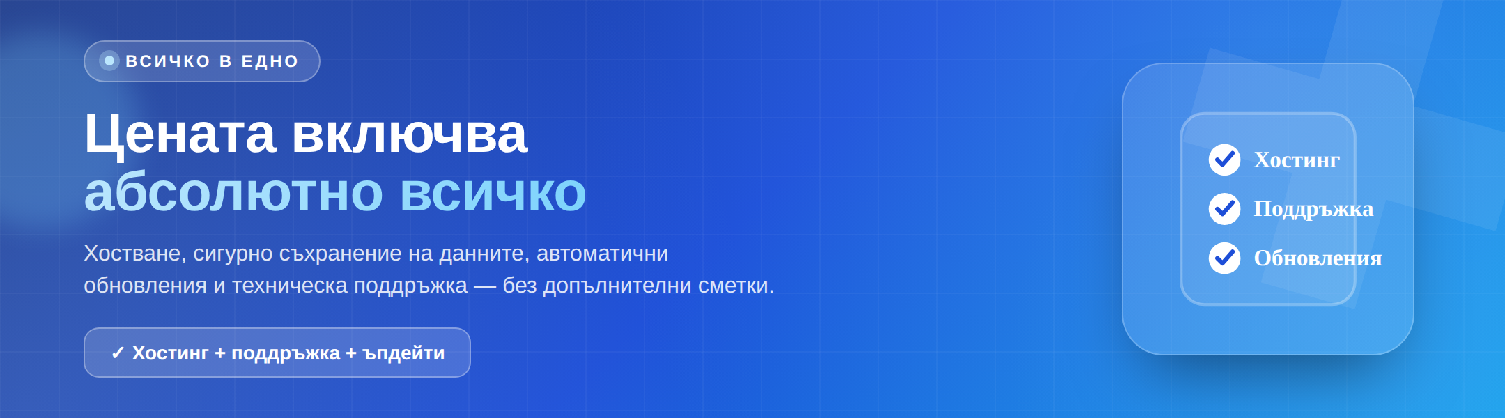 Цената включва абсолютно всичко