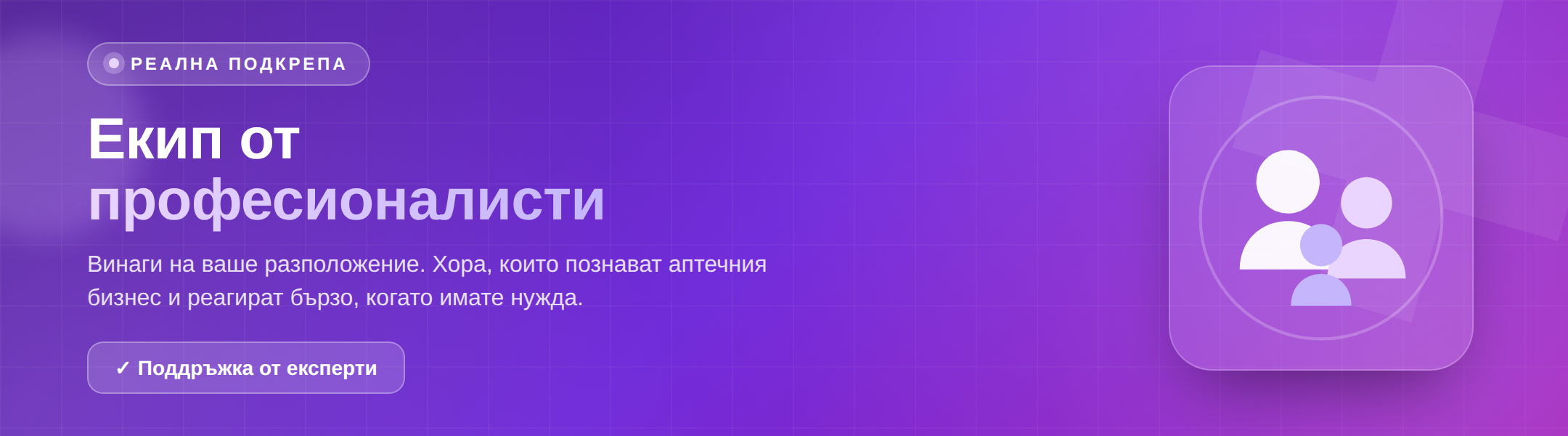 Екип от професионалисти