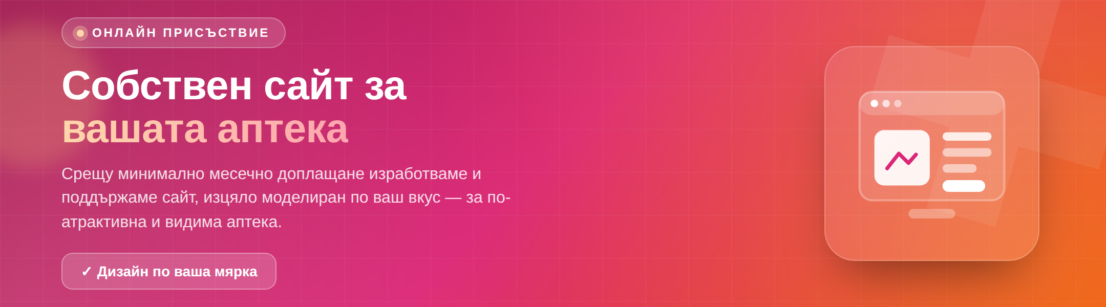 Собствен сайт за вашата аптека