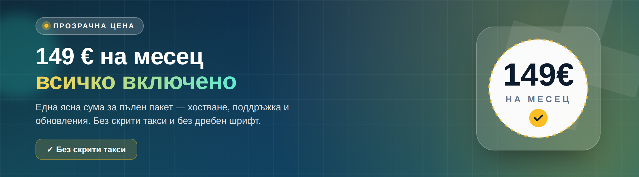 149 € на месец — всичко включено