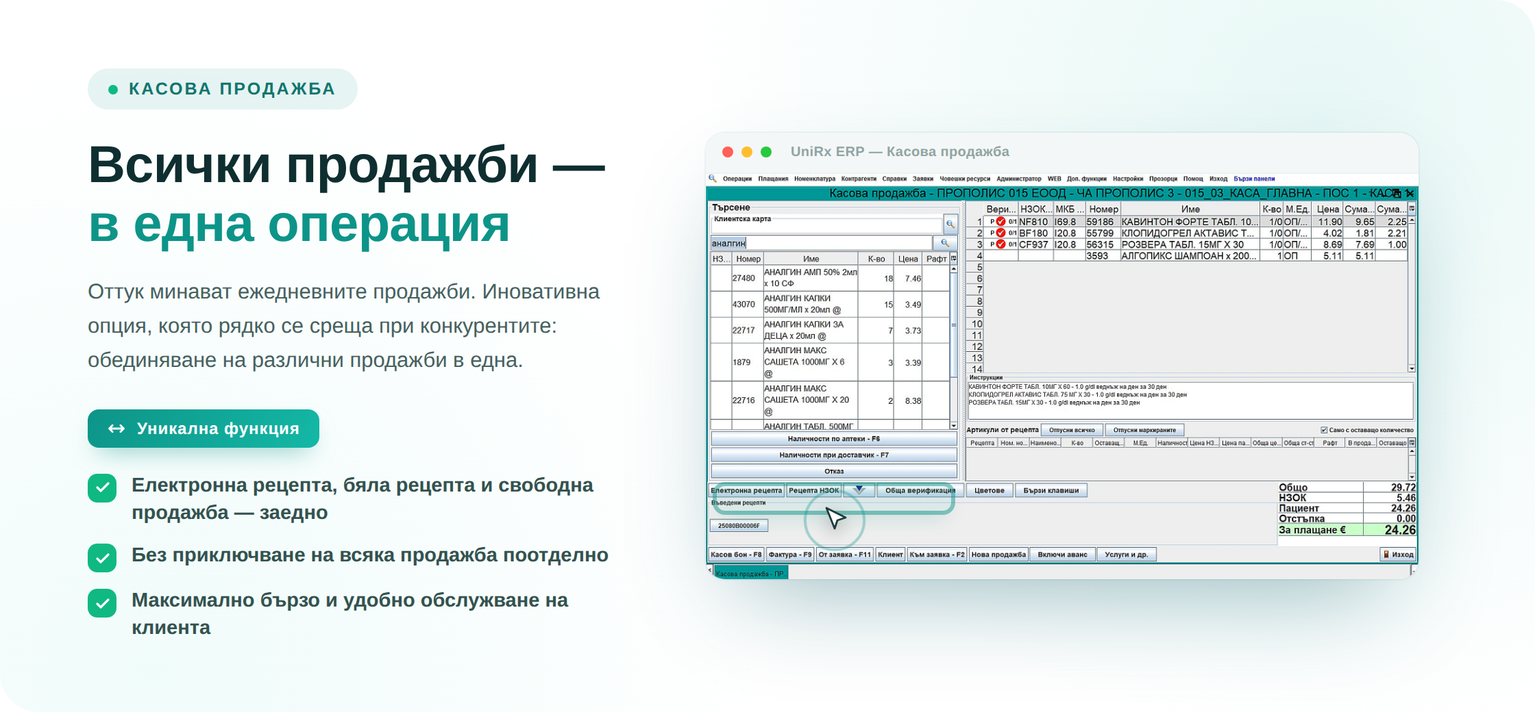Касова продажба — всички продажби в една операция