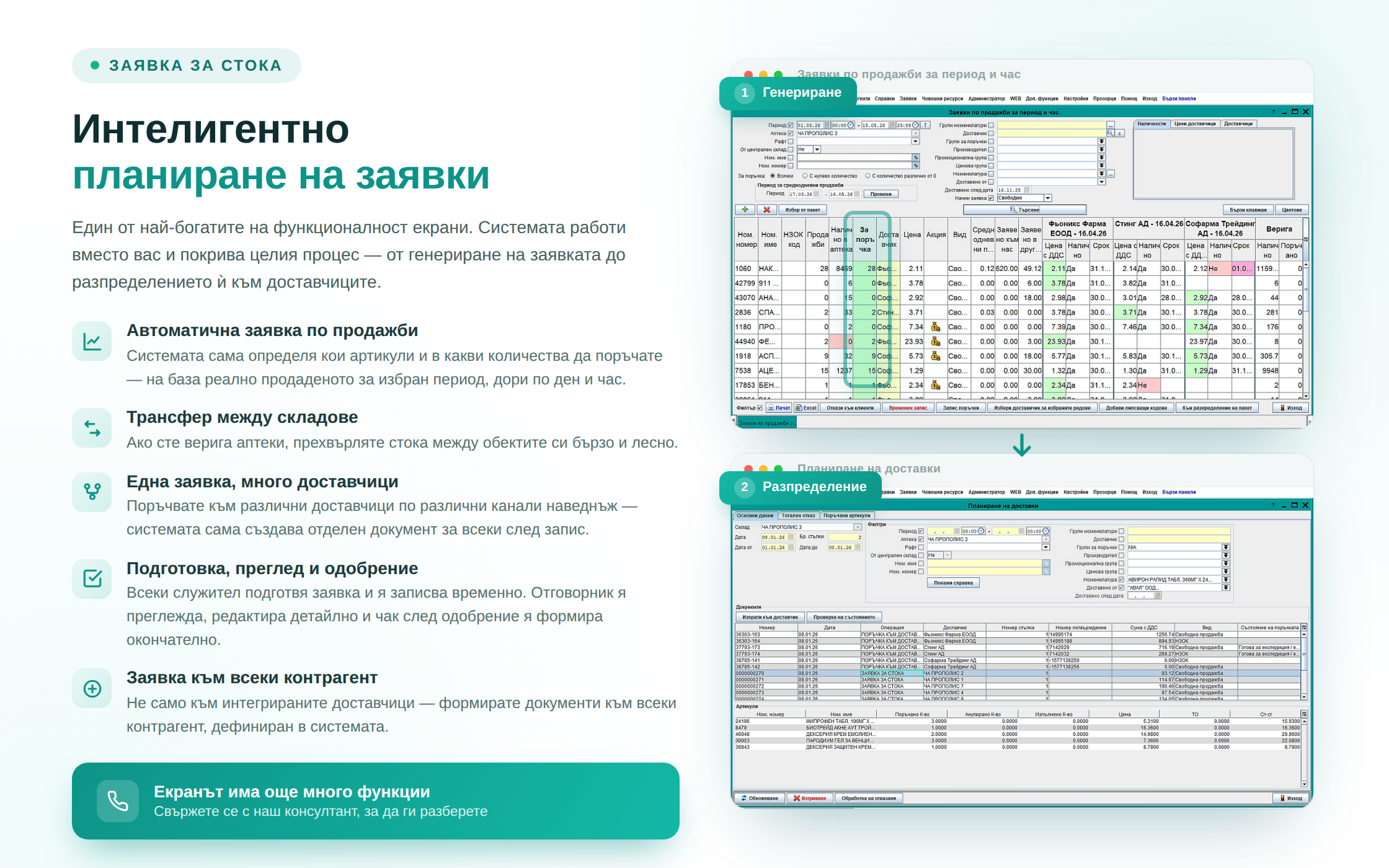 Заявка за стока — интелигентно планиране