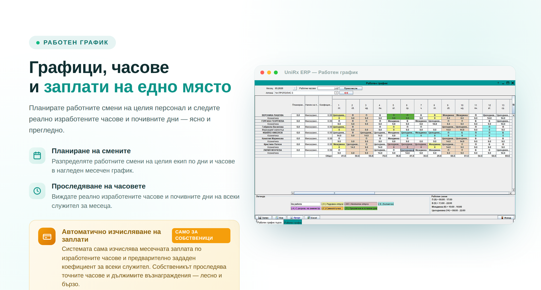 Работен график — графици, часове и заплати