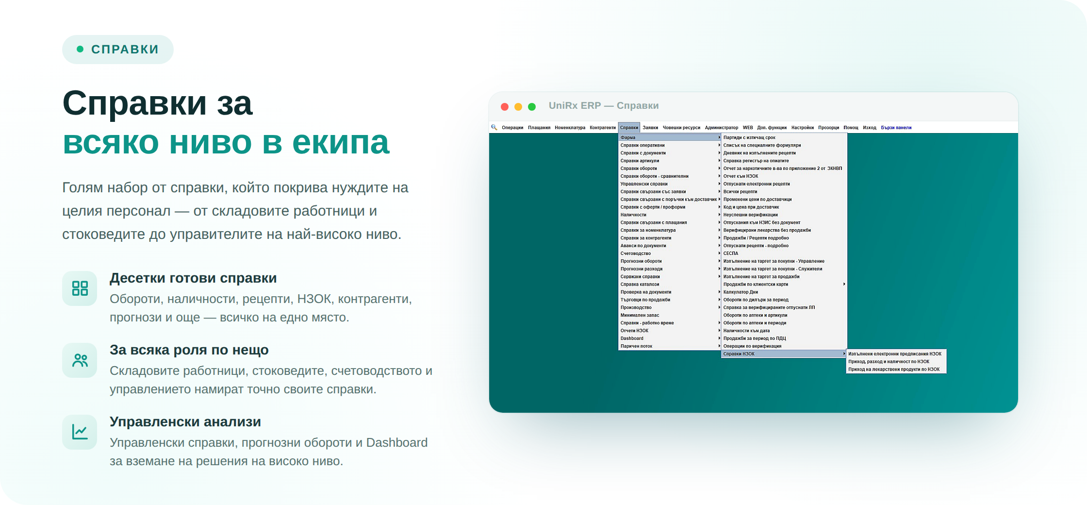 Справки за всяко ниво в екипа