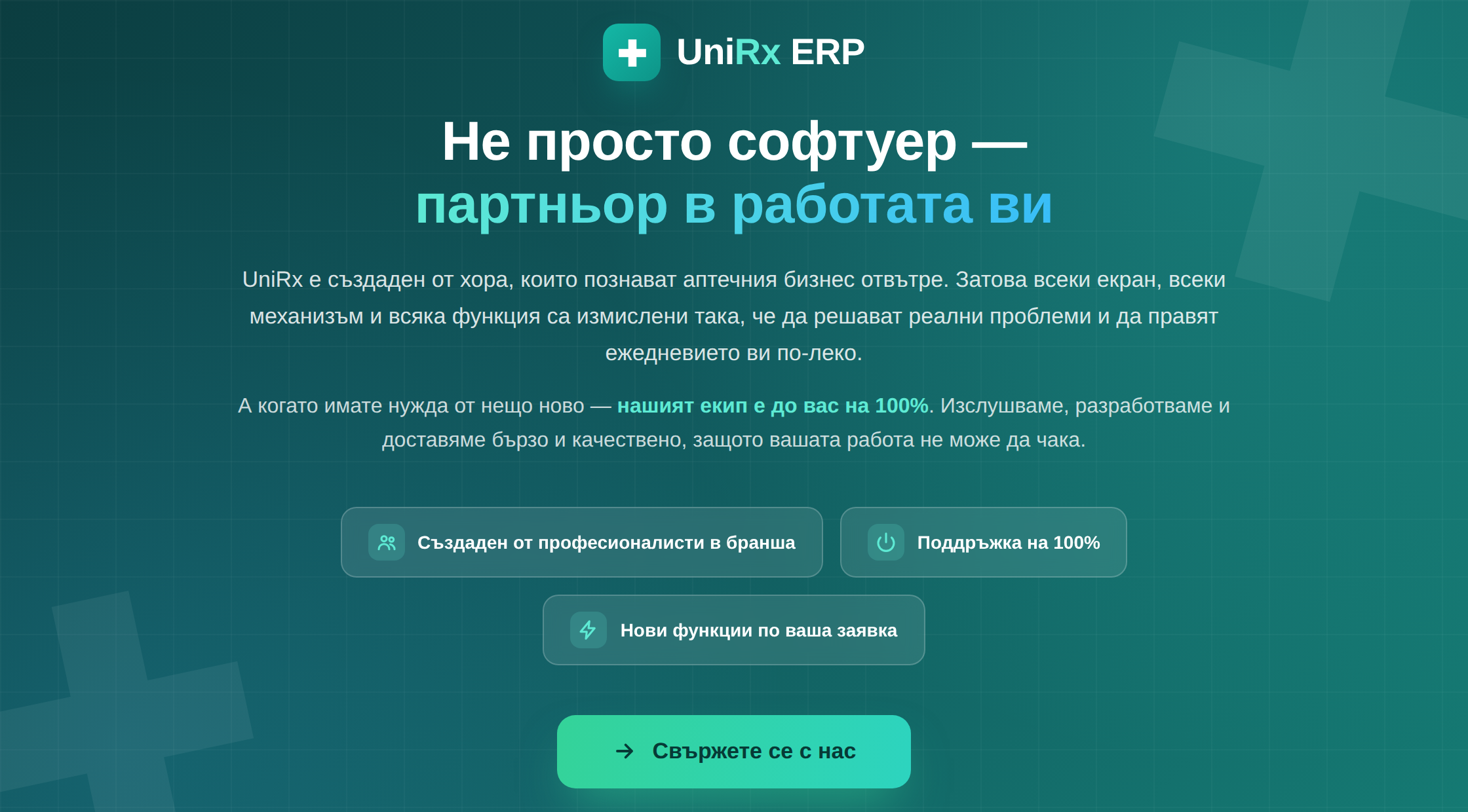 Не просто софтуер — партньор в работата ви